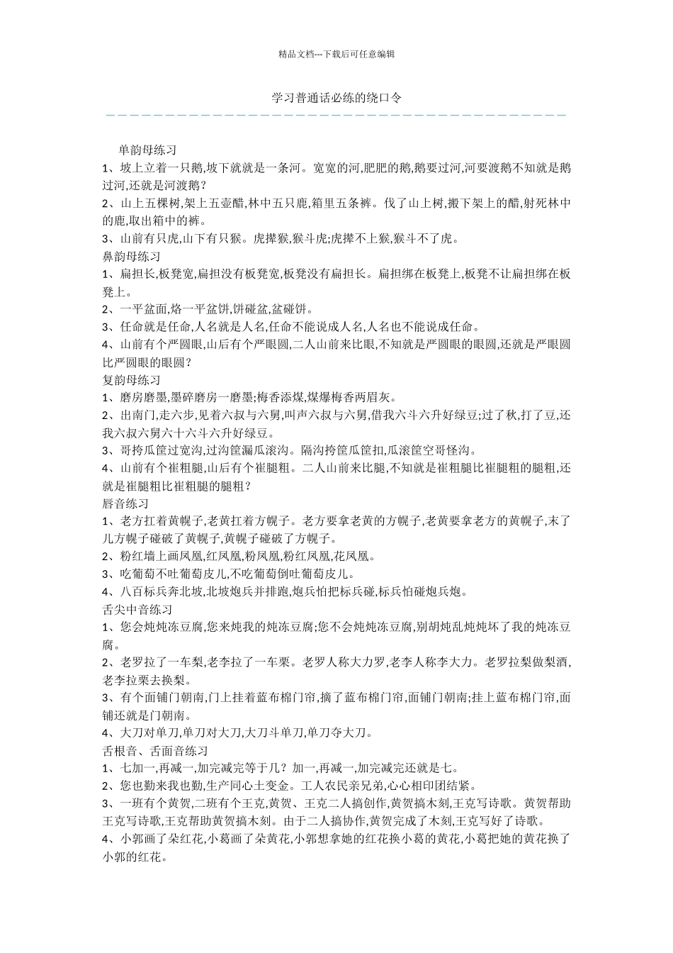 学习普通话必练的绕口令_第1页