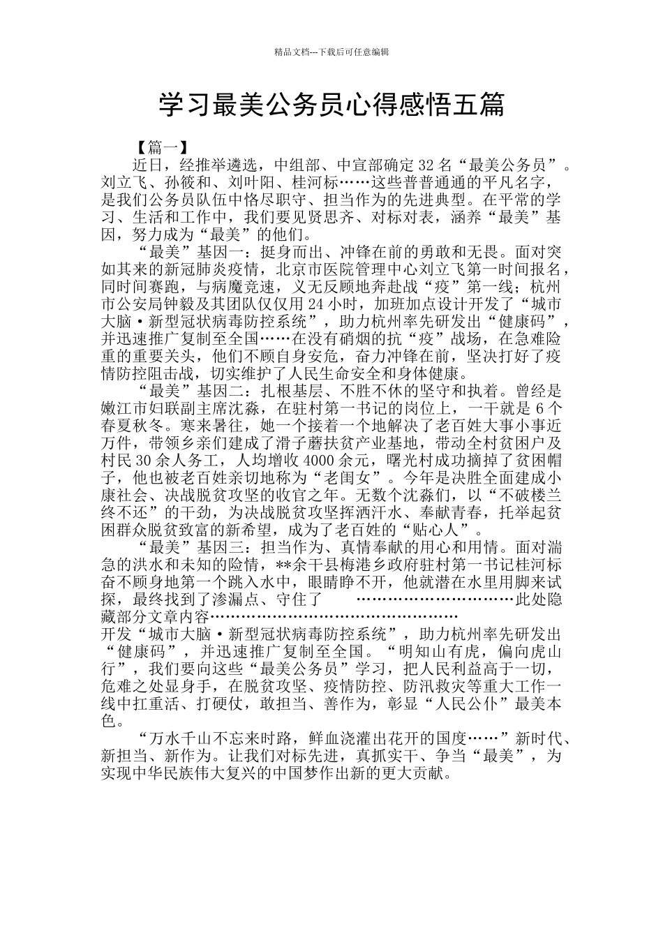 学习最美公务员心得感悟五篇_第1页