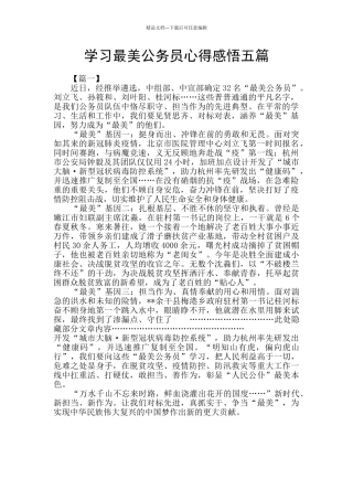 学习最美公务员心得感悟五篇