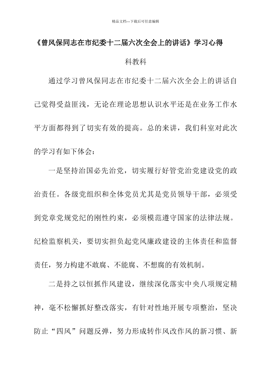 学习曾风保同志在市纪委十二届六次全会上的讲话心得体会_第1页