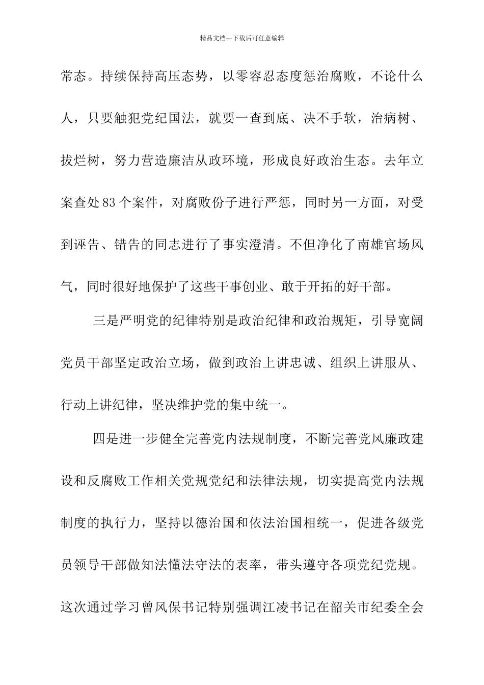学习曾风保同志在市纪委十二届六次全会上的讲话心得体会_第2页