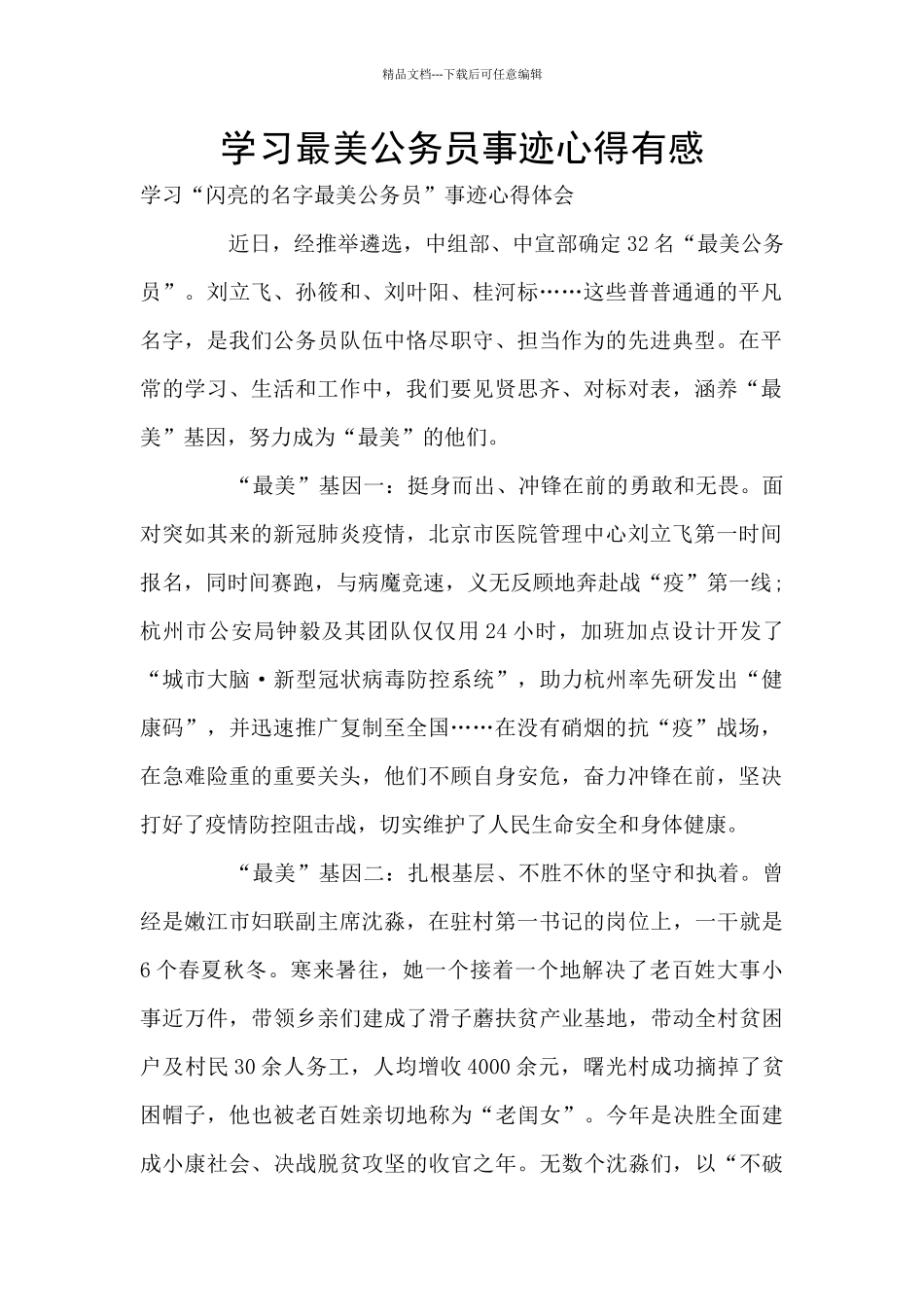 学习最美公务员事迹心得有感_第1页