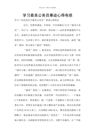 学习最美公务员事迹心得有感