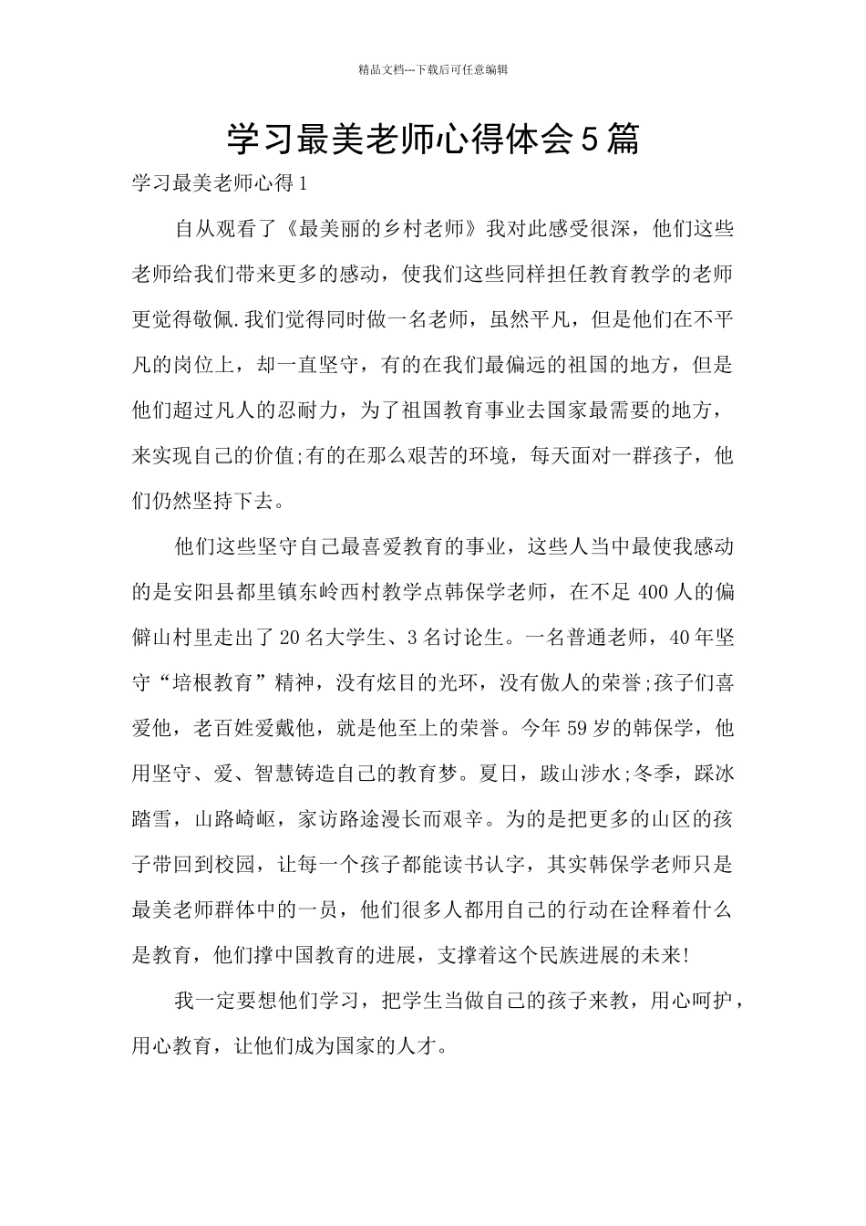 学习最美教师心得体会5篇_第1页