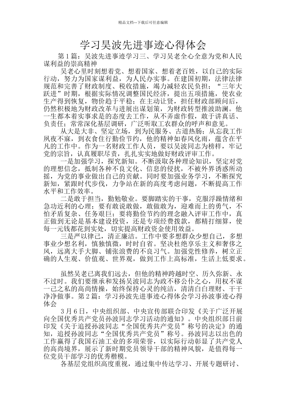 学习昊波先进事迹心得体会_第1页