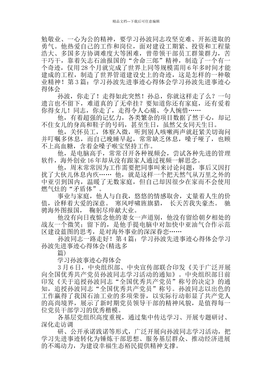 学习昊波先进事迹心得体会_第3页