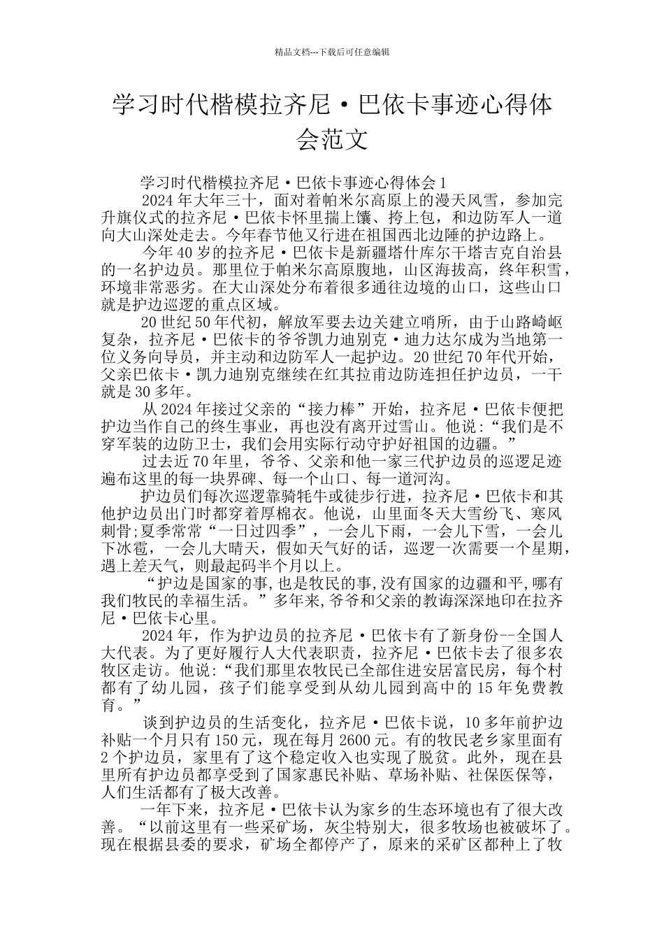 学习时代楷模拉齐尼·巴依卡事迹心得体会范文_第1页