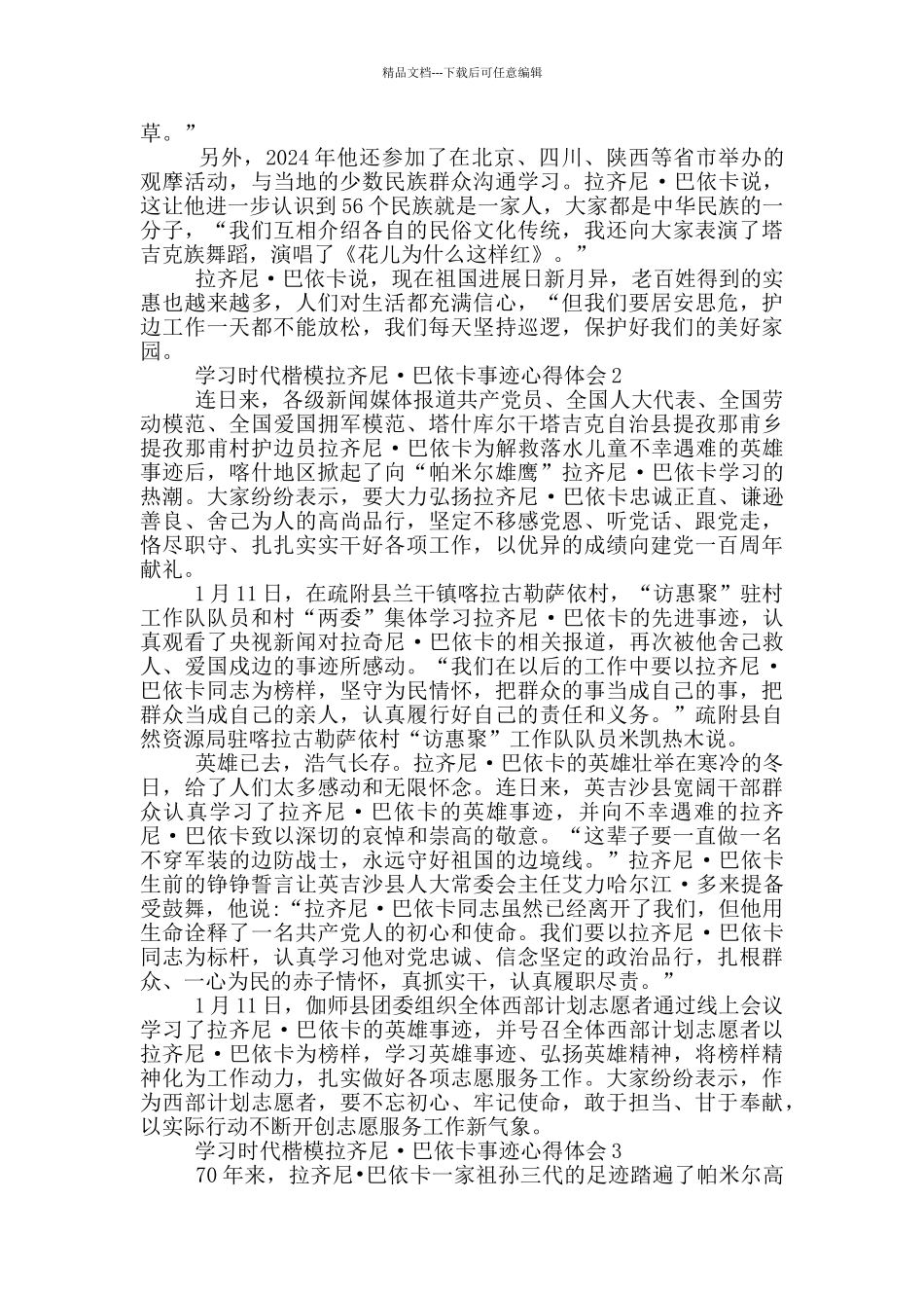 学习时代楷模拉齐尼·巴依卡事迹心得体会范文_第2页