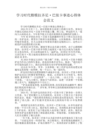学习时代楷模拉齐尼·巴依卡事迹心得体会范文