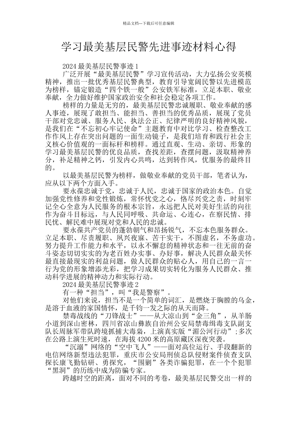 学习最美基层民警先进事迹材料心得_第1页
