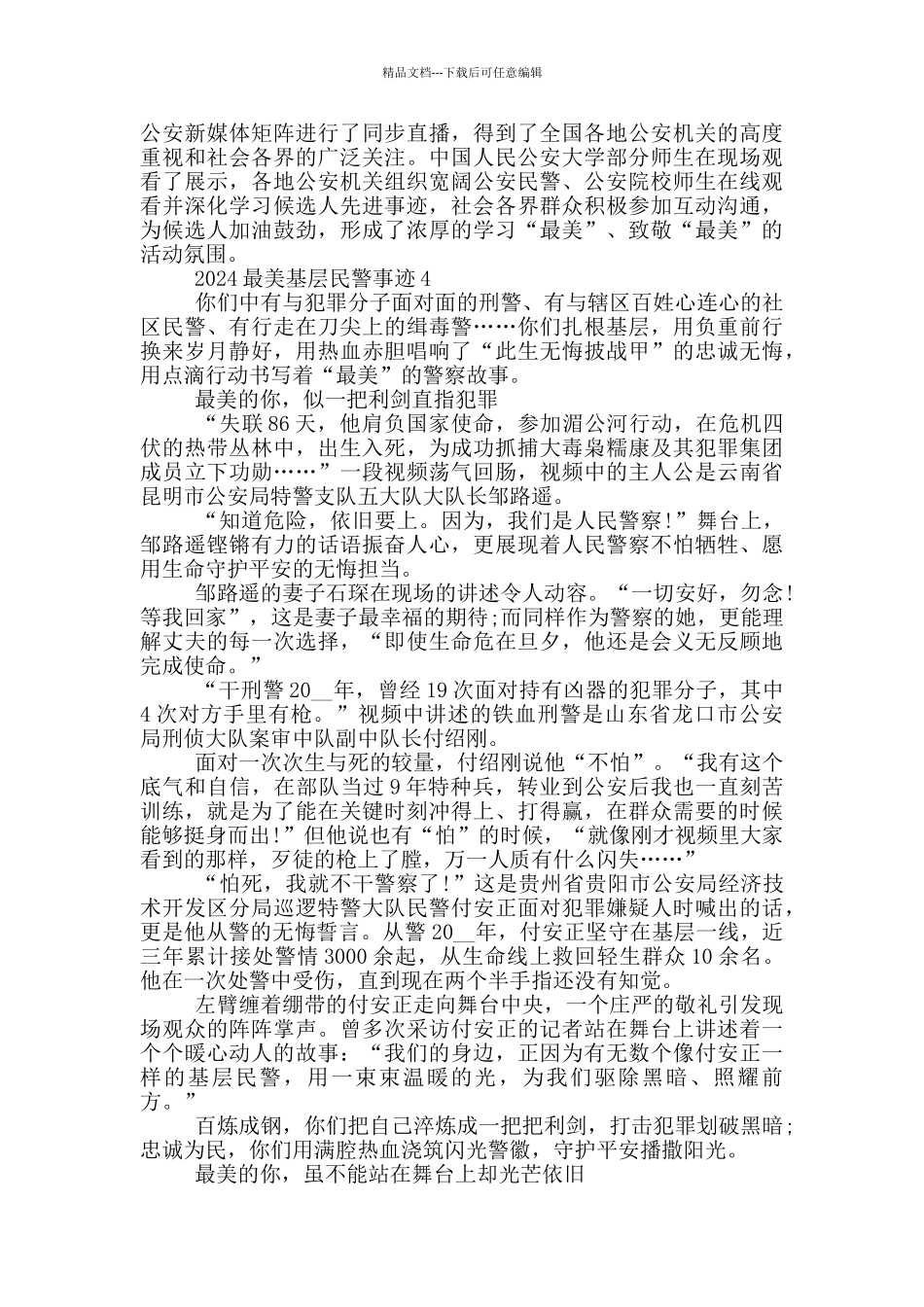 学习最美基层民警先进事迹材料心得_第3页