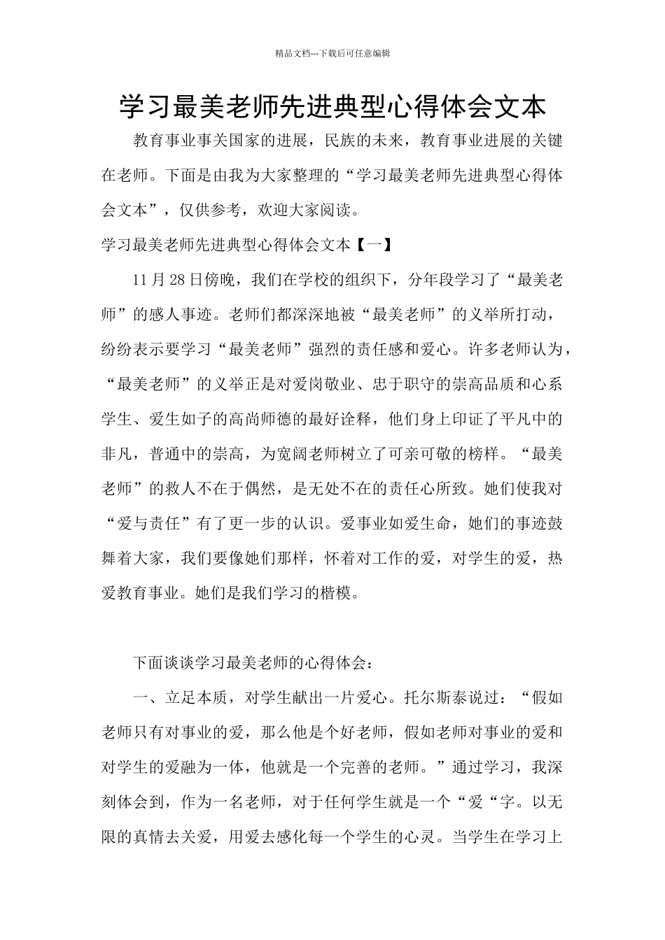 学习最美老师先进典型心得体会文本_第1页