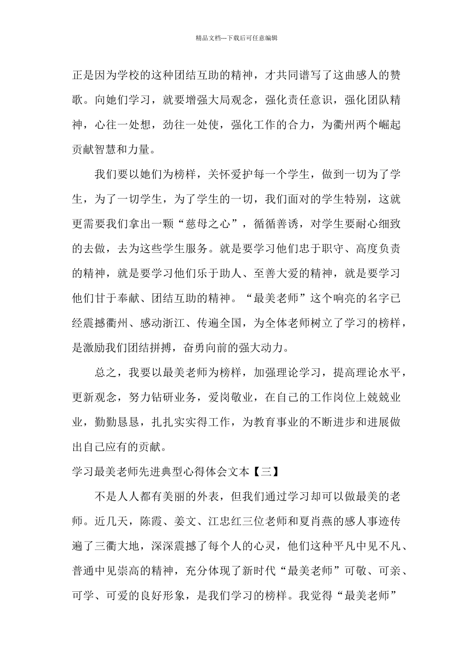 学习最美老师先进典型心得体会文本_第3页