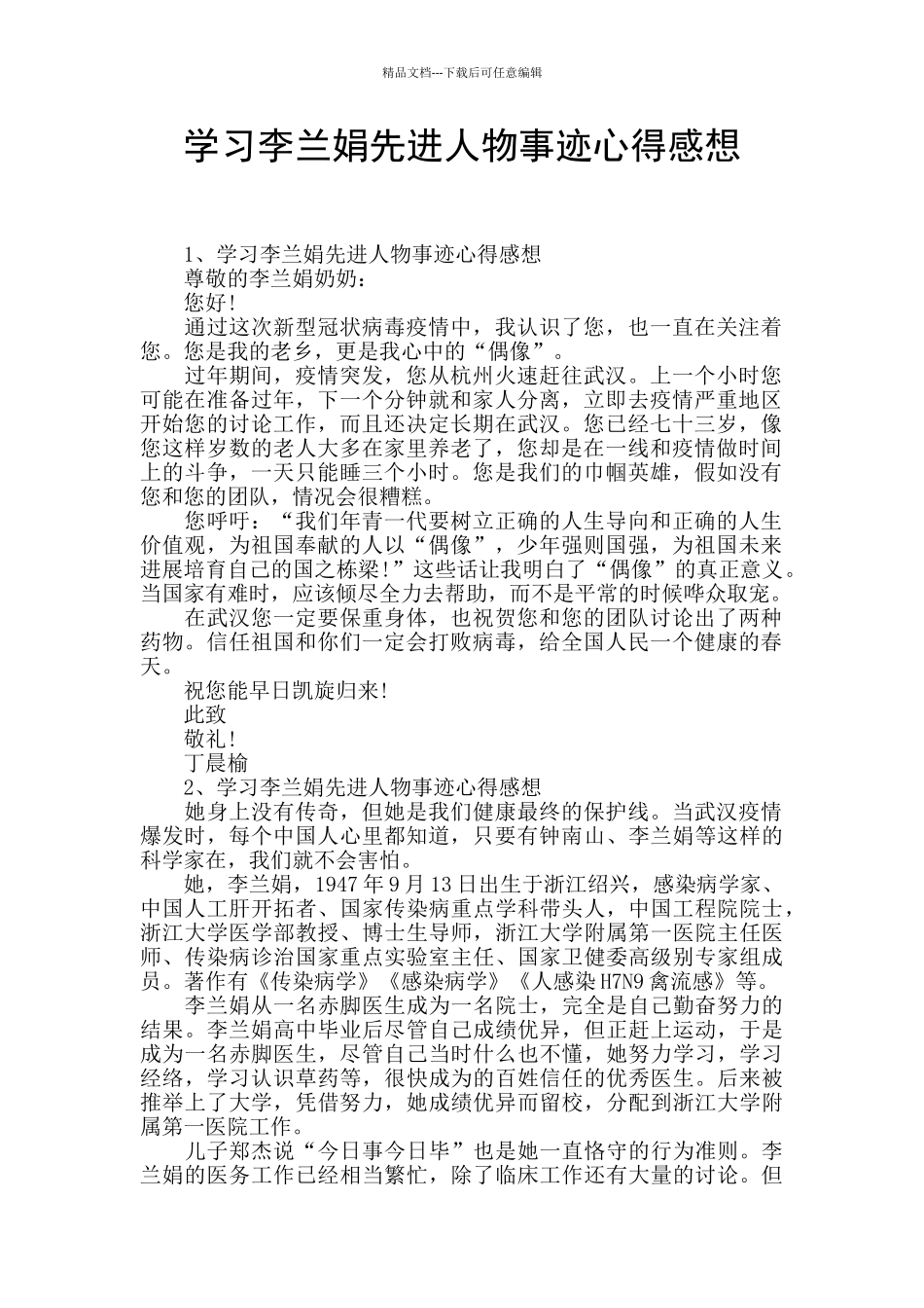 学习李兰娟先进人物事迹心得感想_第1页