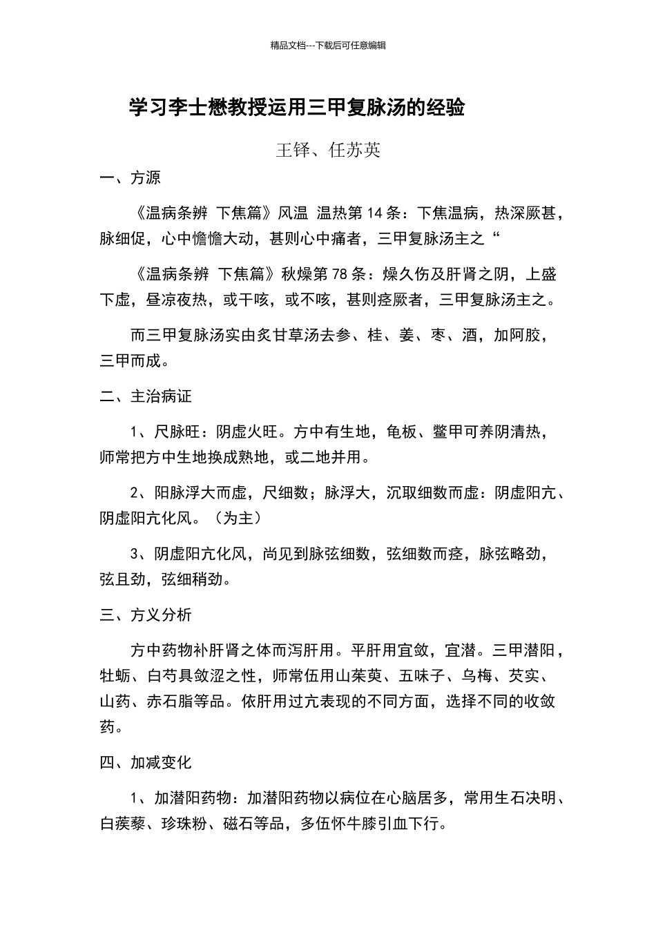 学习李士懋教授运用三甲复脉汤的经验王铎_第1页