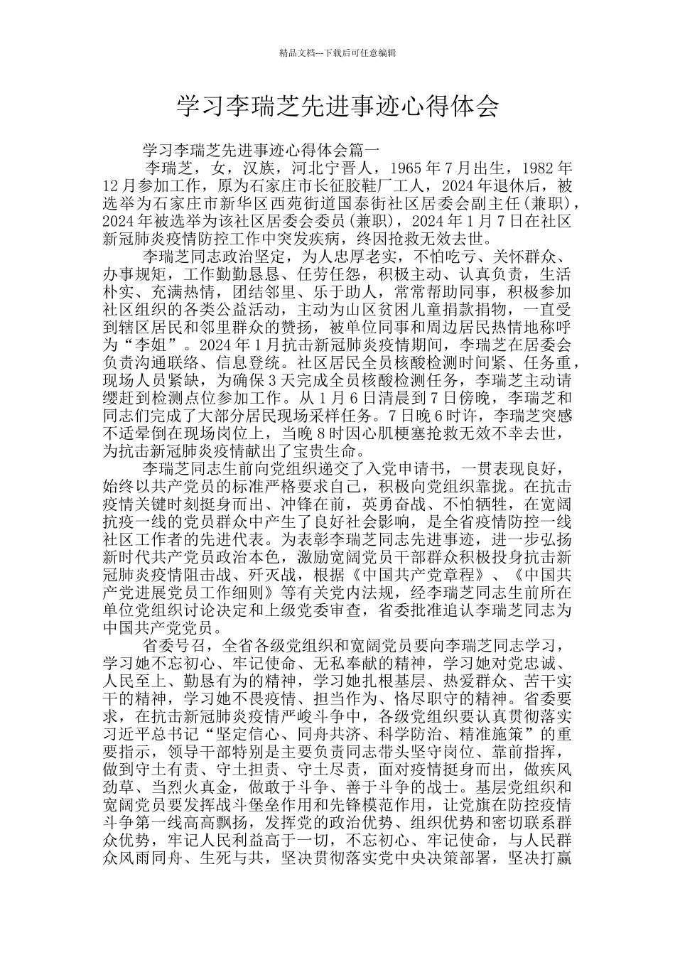 学习李瑞芝先进事迹心得体会_第1页