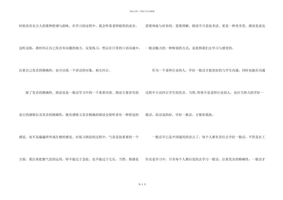 学习普通话优秀心得10篇_第2页