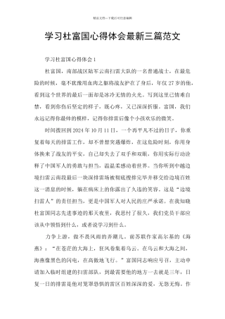 学习杜富国心得体会最新三篇范文