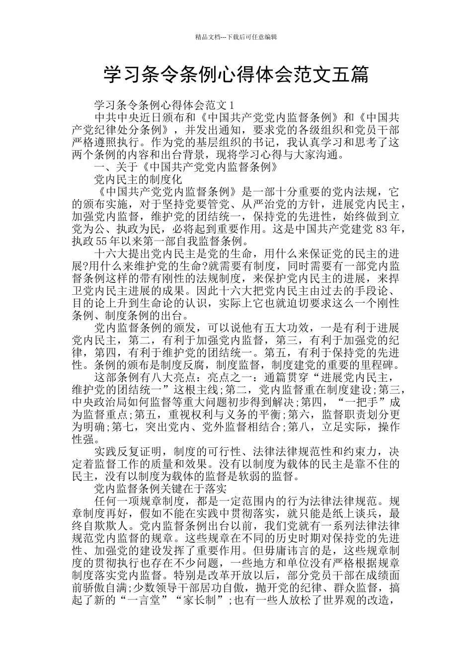 学习条令条例心得体会范文五篇_第1页