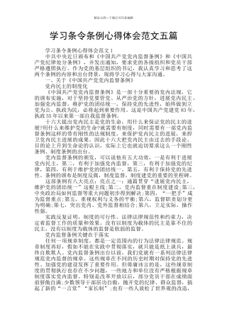 学习条令条例心得体会范文五篇