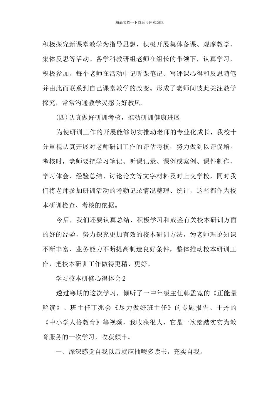 学习校本研修心得体会_第3页