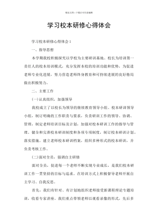 学习校本研修心得体会