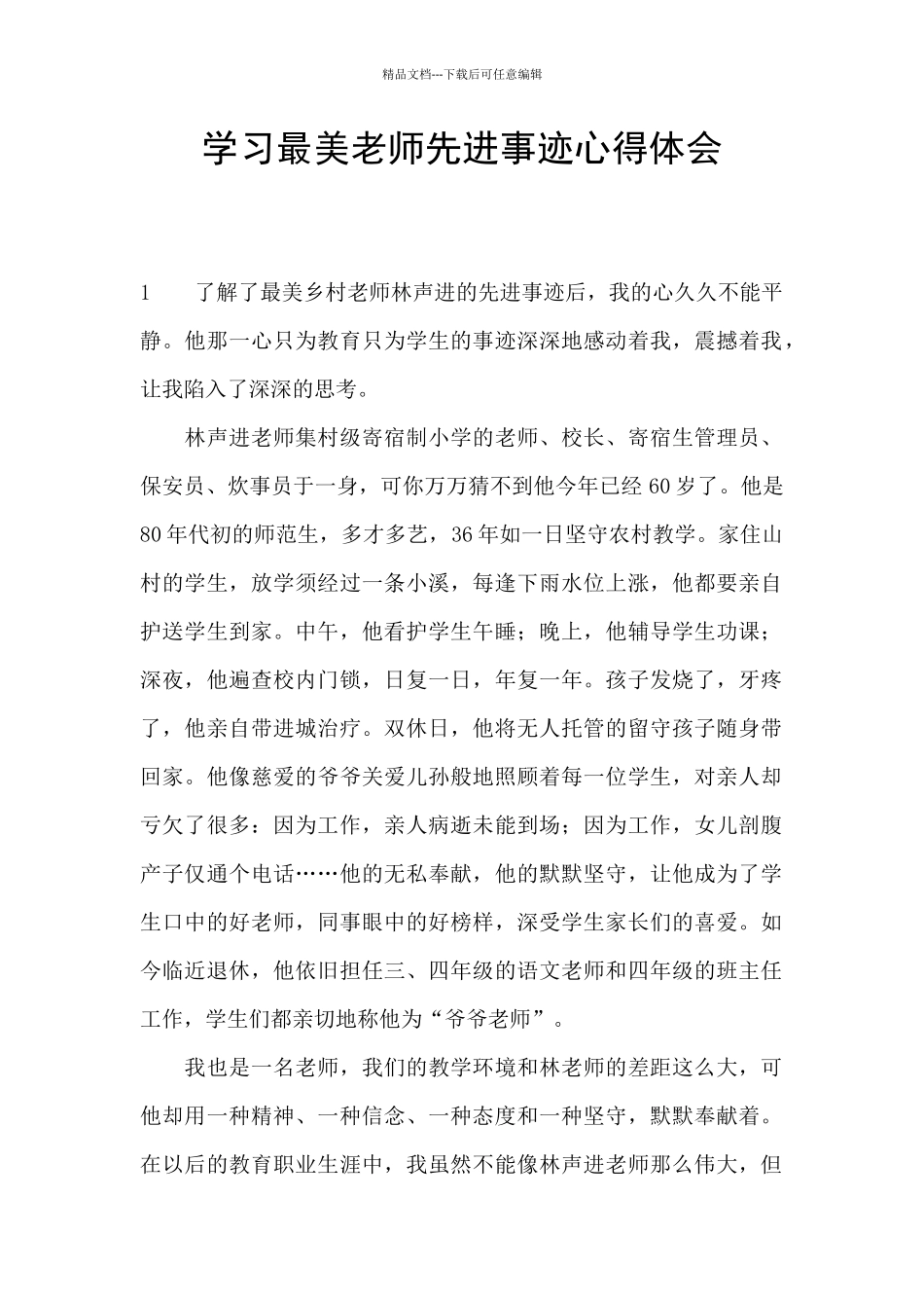 学习最美教师先进事迹心得体会_第1页