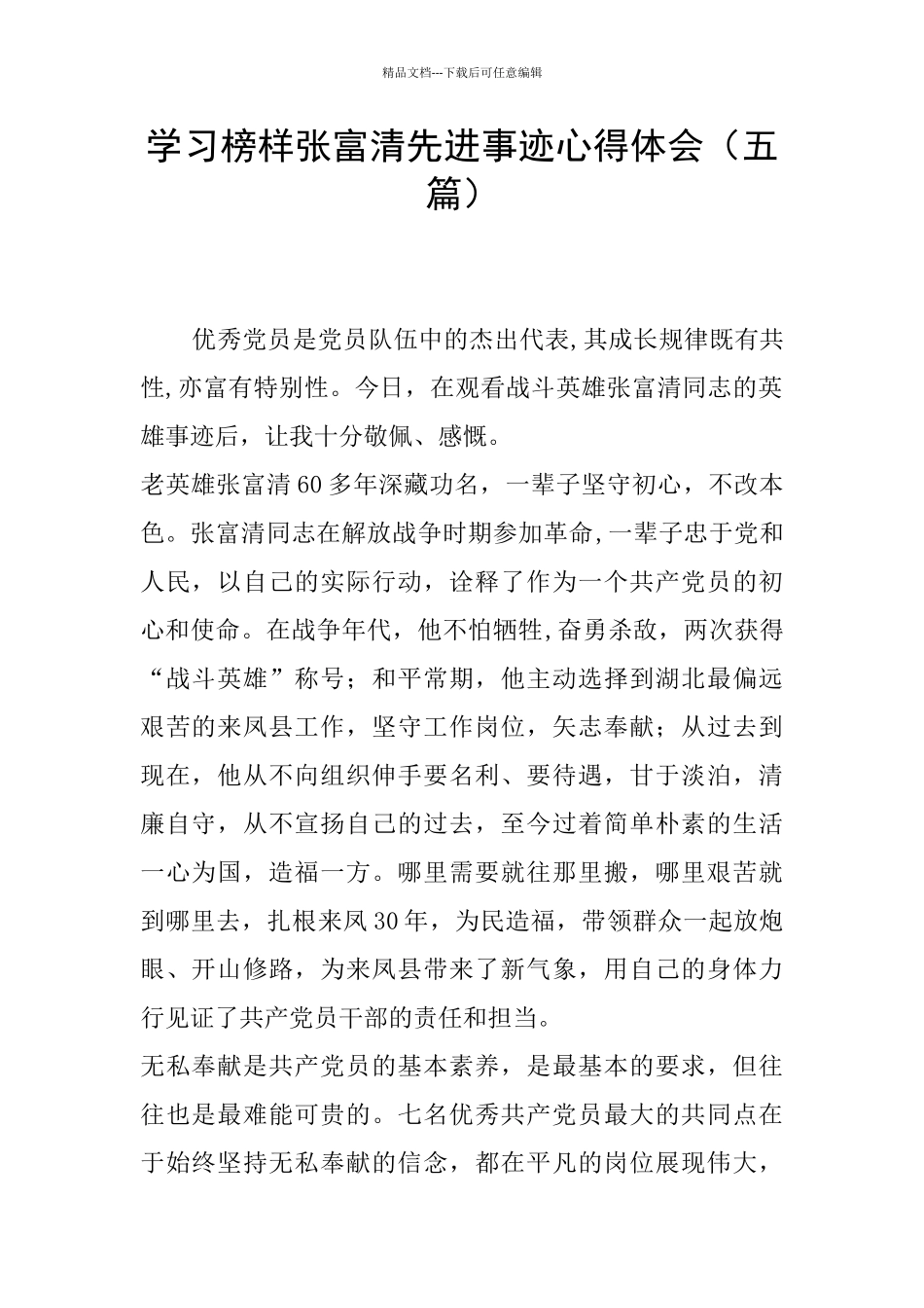 学习榜样张富清先进事迹心得体会_第1页