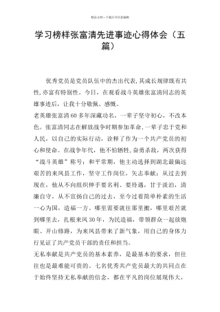 学习榜样张富清先进事迹心得体会