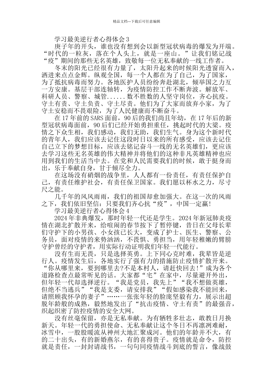 学习最美逆行者心得体会精选范文5篇_第3页