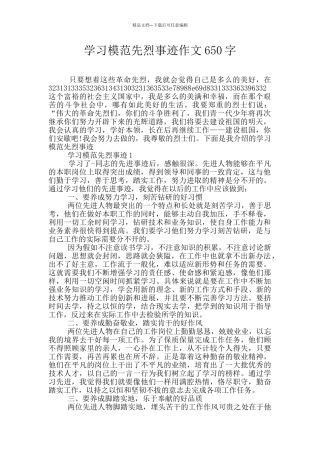 学习模范先烈事迹作文650字