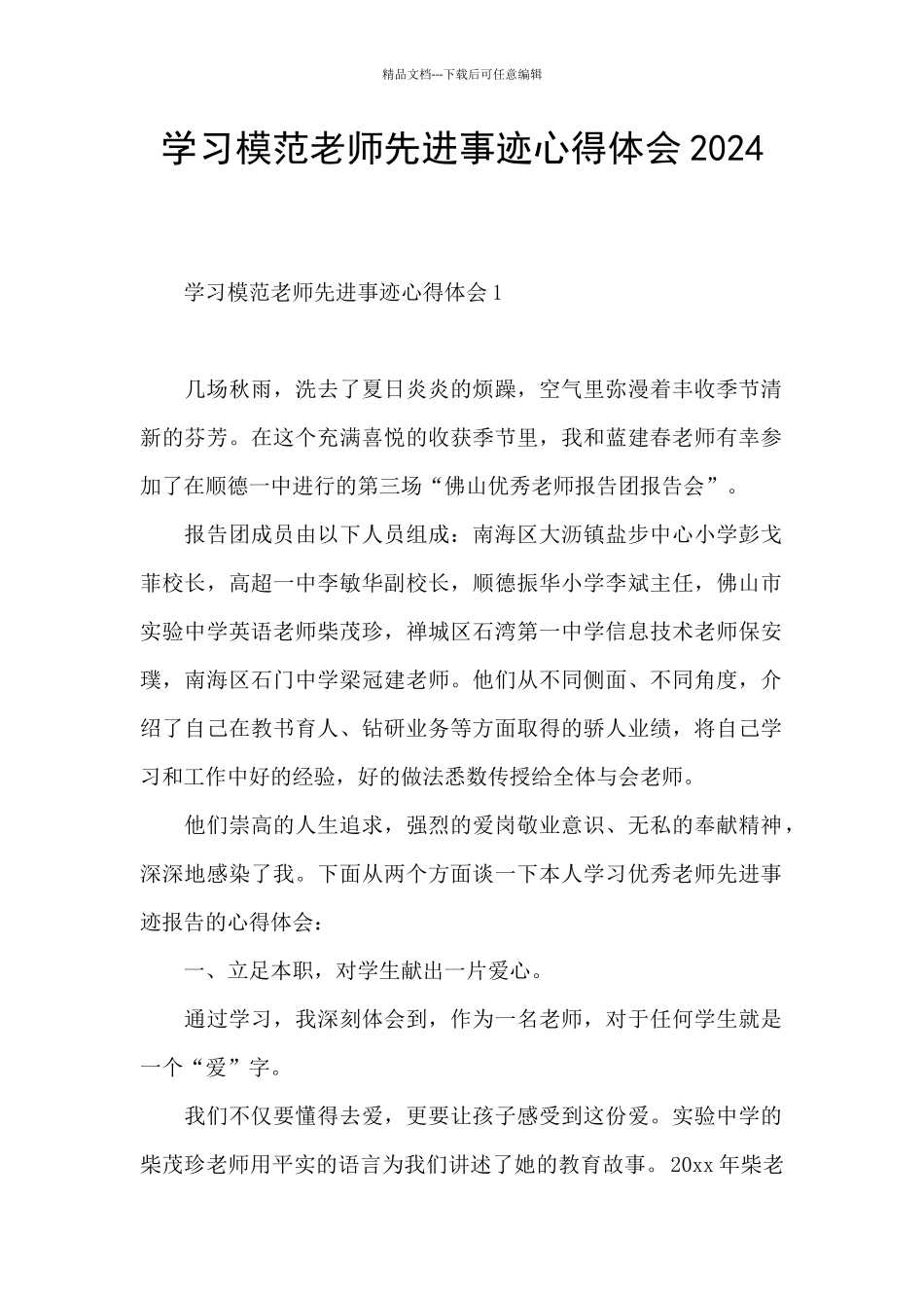 学习模范教师先进事迹心得体会2024_第1页