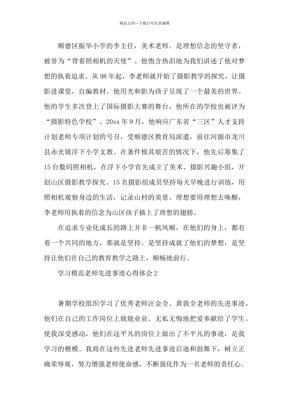 学习模范教师先进事迹心得体会2024_第3页