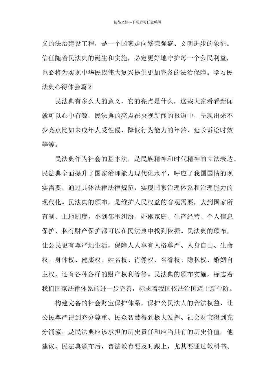 学习民法典心得体会20篇_第2页