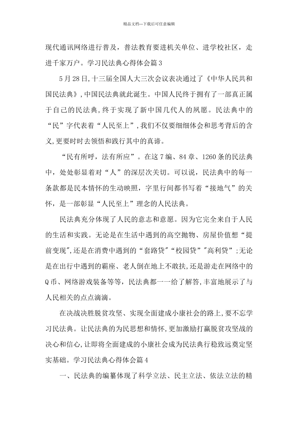 学习民法典心得体会20篇_第3页