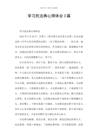 学习民法典心得体会3篇