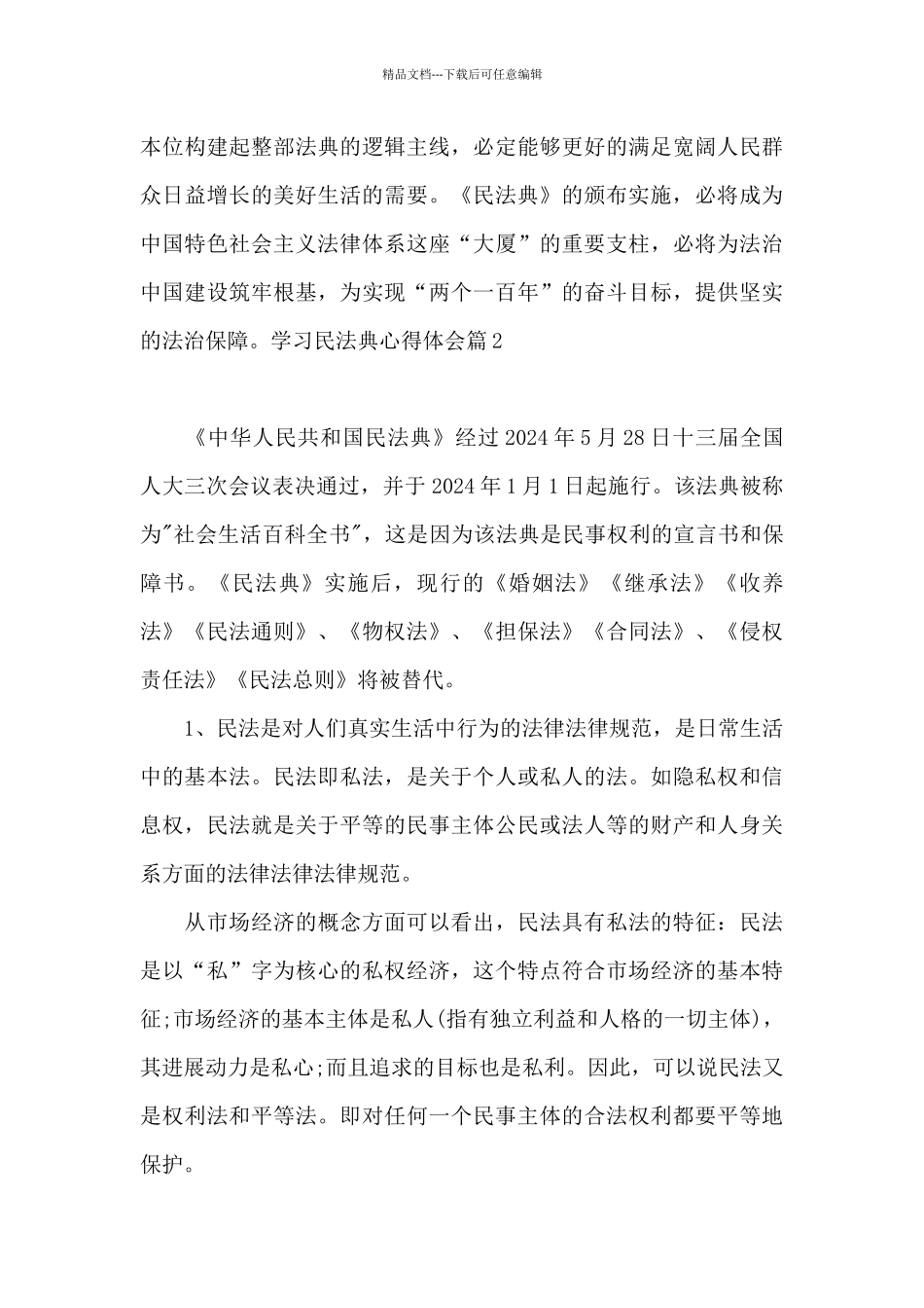 学习民法典心得体会范文1_第2页