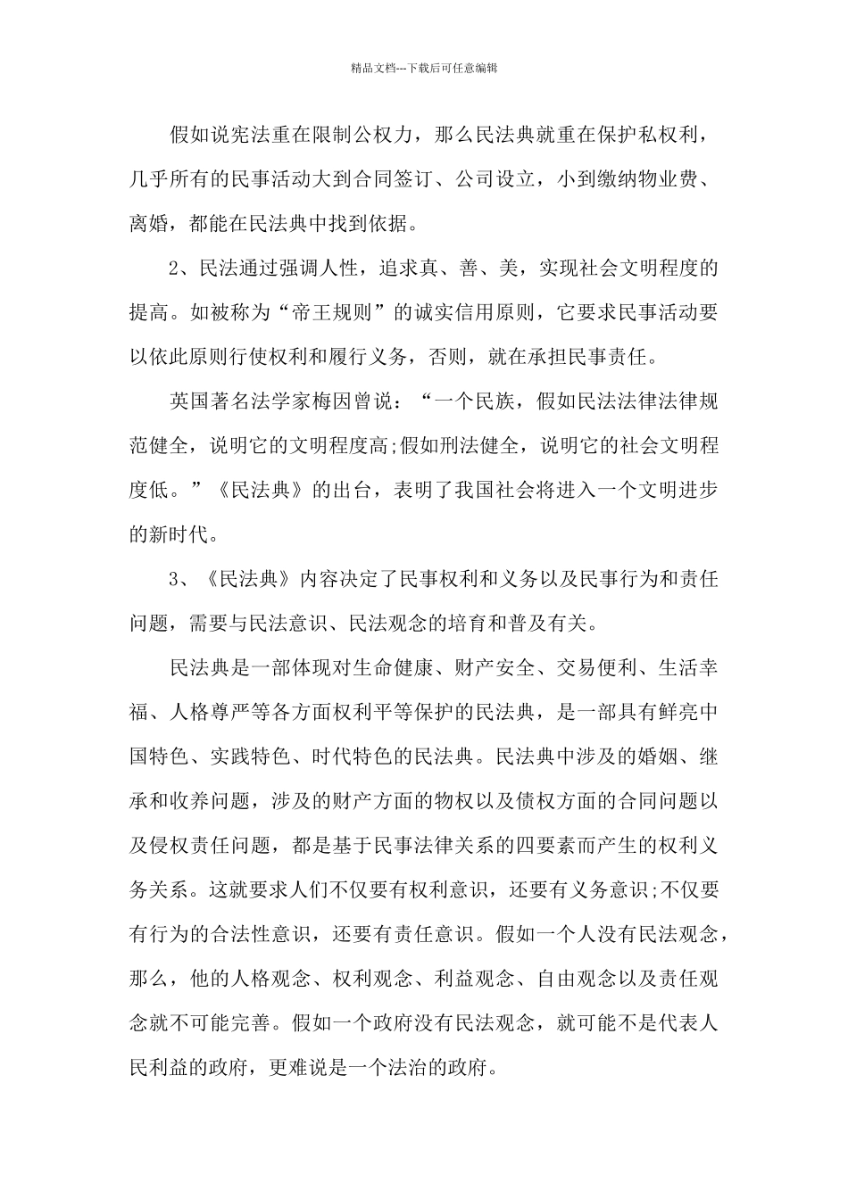 学习民法典心得体会范文1_第3页