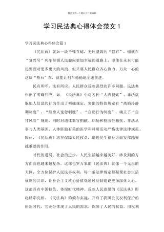 学习民法典心得体会范文1