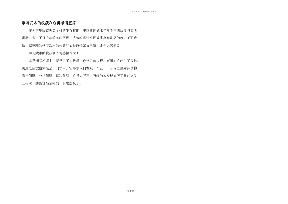 学习武术的收获和心得感悟五篇_第1页