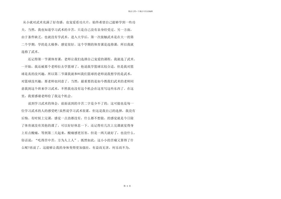 学习武术的收获和心得感悟五篇_第3页