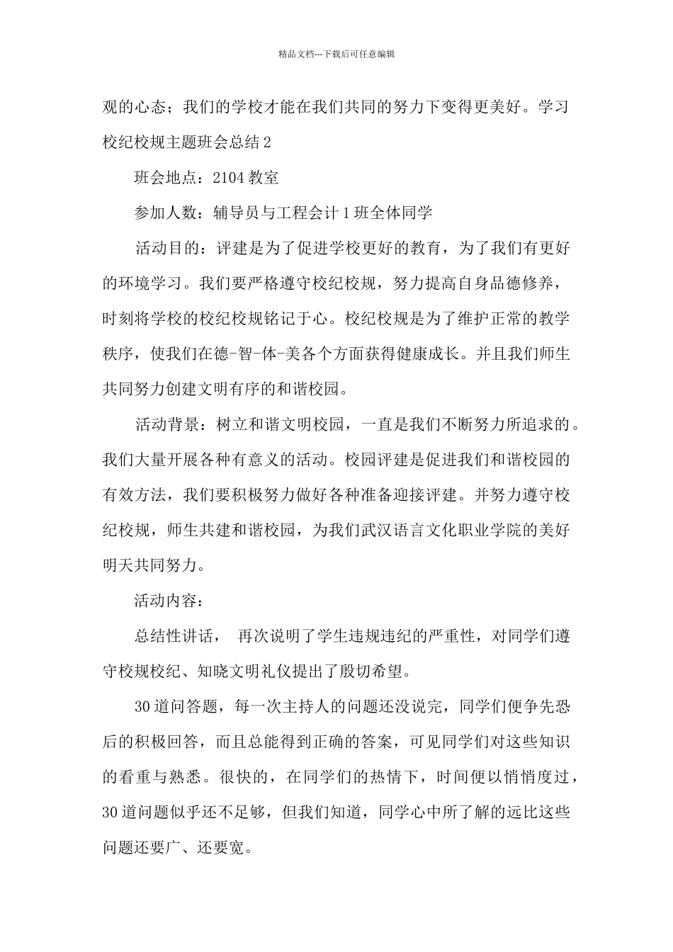 学习校纪校规主题班会总结2篇_第2页