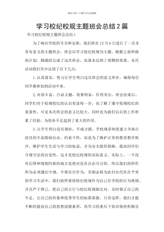 学习校纪校规主题班会总结2篇