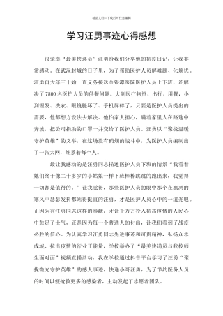 学习汪勇事迹心得感想