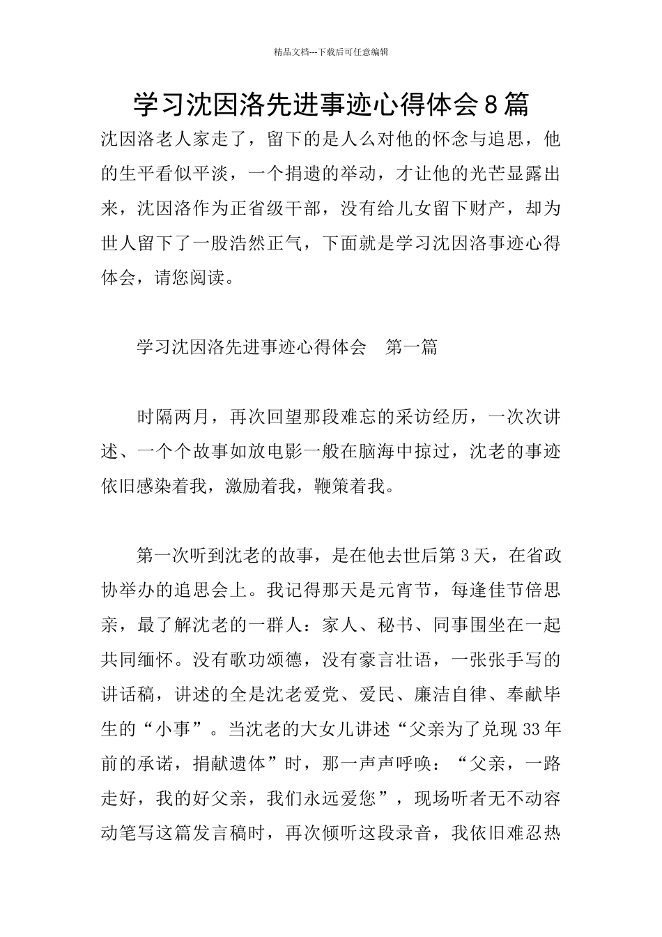 学习沈因洛先进事迹心得体会8篇_第1页