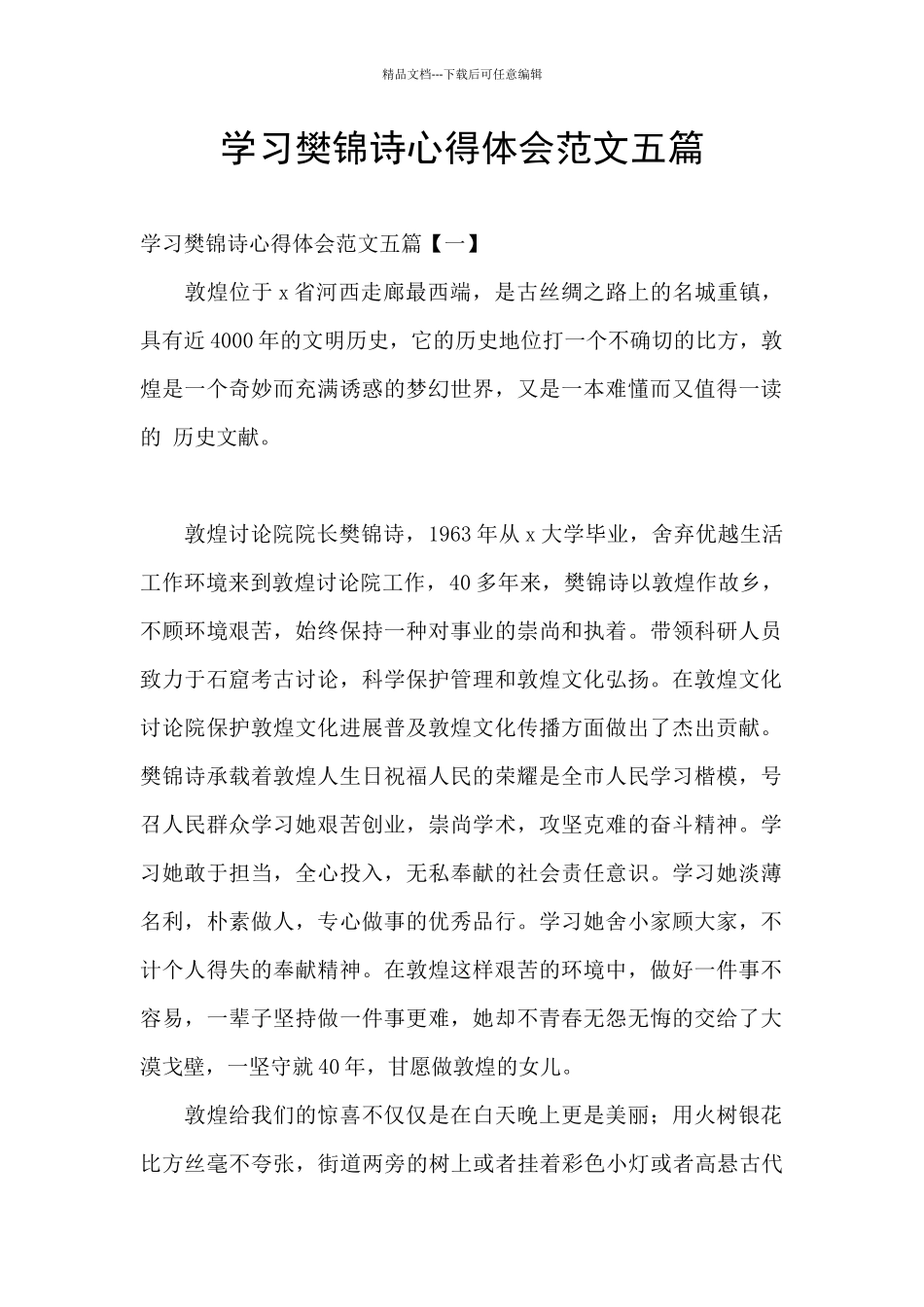 学习樊锦诗心得体会范文五篇_第1页