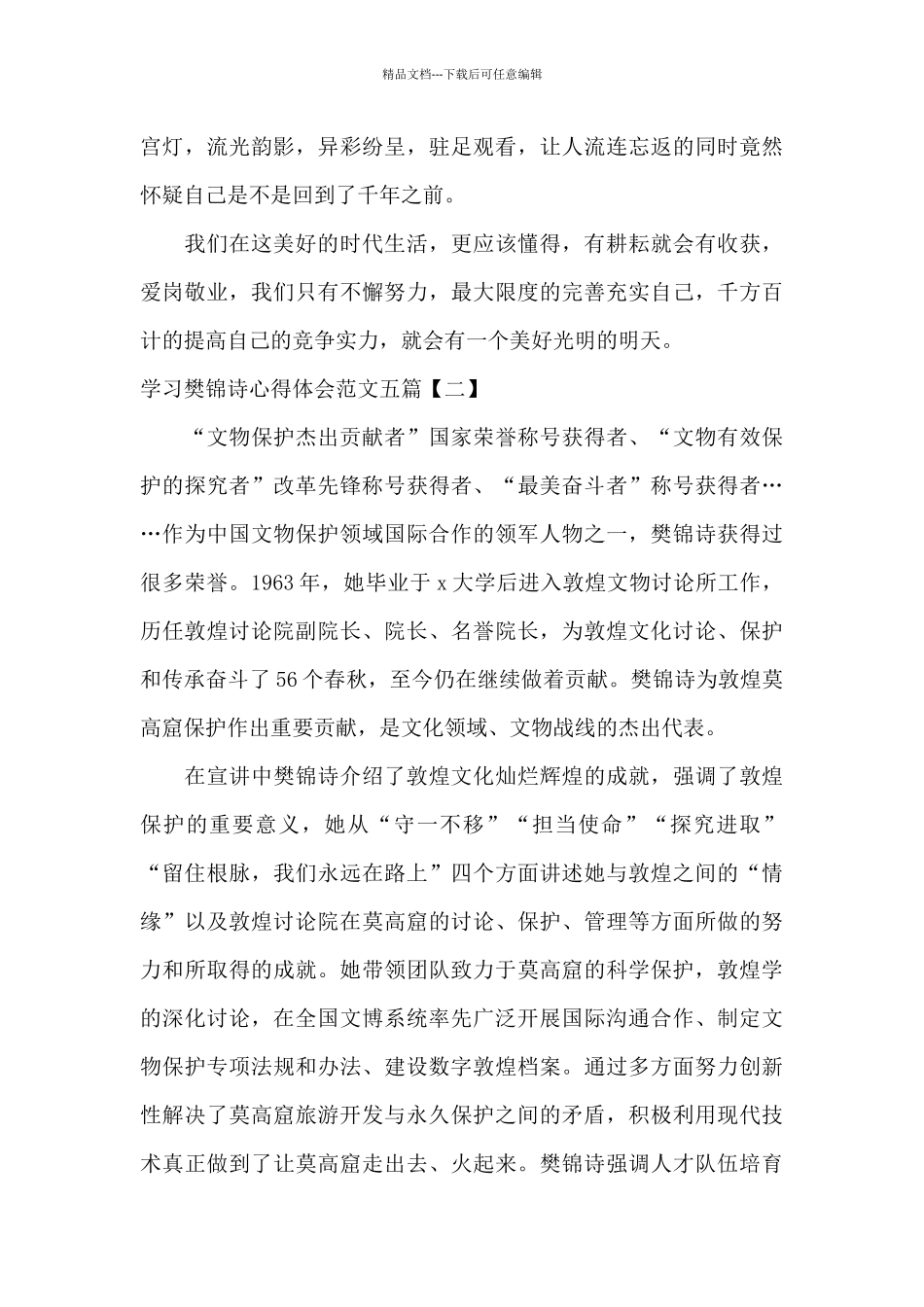 学习樊锦诗心得体会范文五篇_第2页