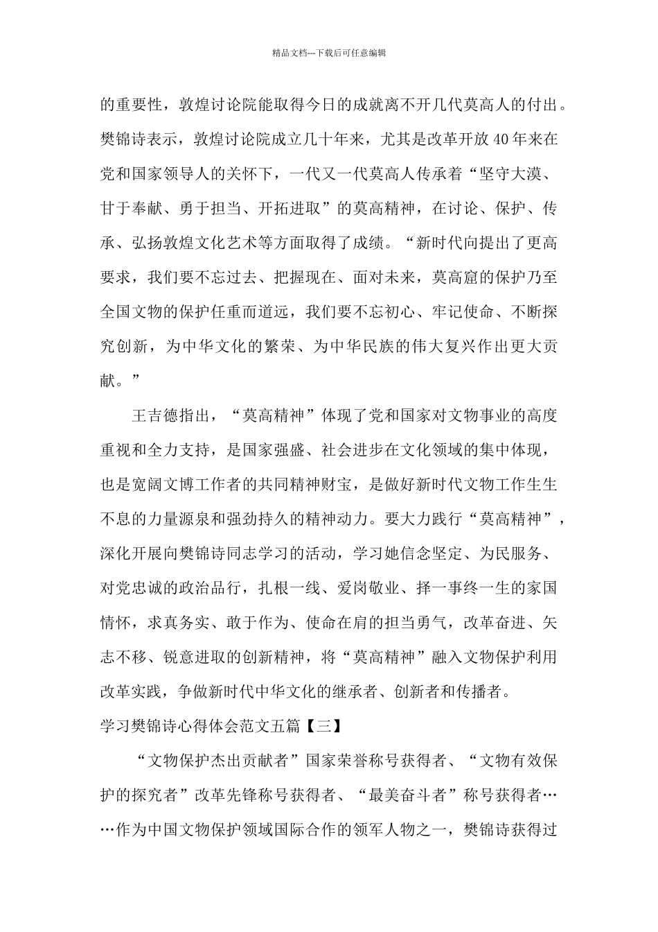 学习樊锦诗心得体会范文五篇_第3页