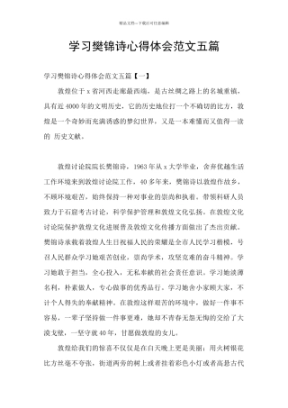 学习樊锦诗心得体会范文五篇