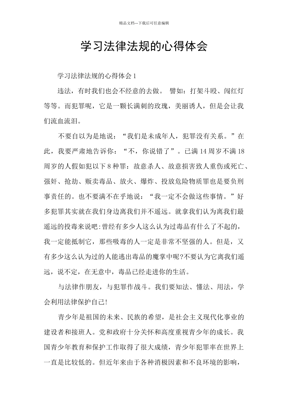 学习法律法规的心得体会_第1页
